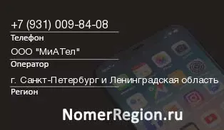 Кто звонил с 9310098408 - регион и оператор